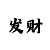 快三推算下期和值的公式